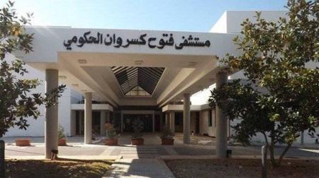 توضيح من "مستشفى فتوح كسروان" بشأن "كورونا"