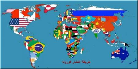 ‏"كورونا" يُرعب العالم.. إليكم خارطة إنتشاره
