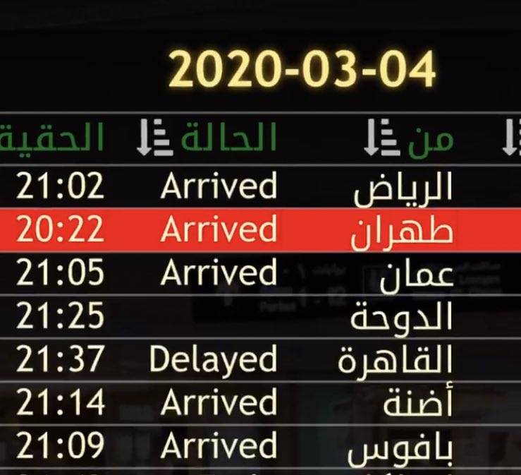 وصول طائرة إيرانية الى ‎مطار رفيق الحريري الدولي