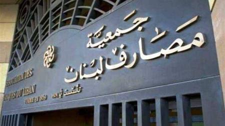 جمعية مصارف لبنان: لا إقفال السبت