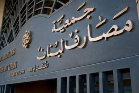 "جمعية المصارف" على استعداد للتحدث مع الدائنين بشأن إعادة الهيكلة