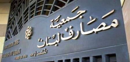 جمعية المصارف تردّ على اعتراض وزير المال