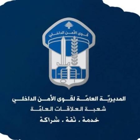 قوى الأمن: كرمالك وكرمالنا وكرمال لبنان.. خليك بالبيت