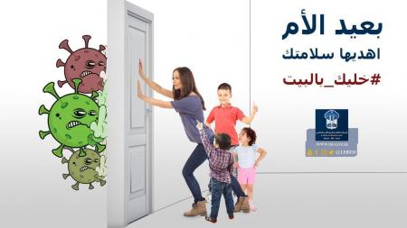 "قوى الامن" بعيد الام: "سلامتك بتكفِيها خليك بالبيت"