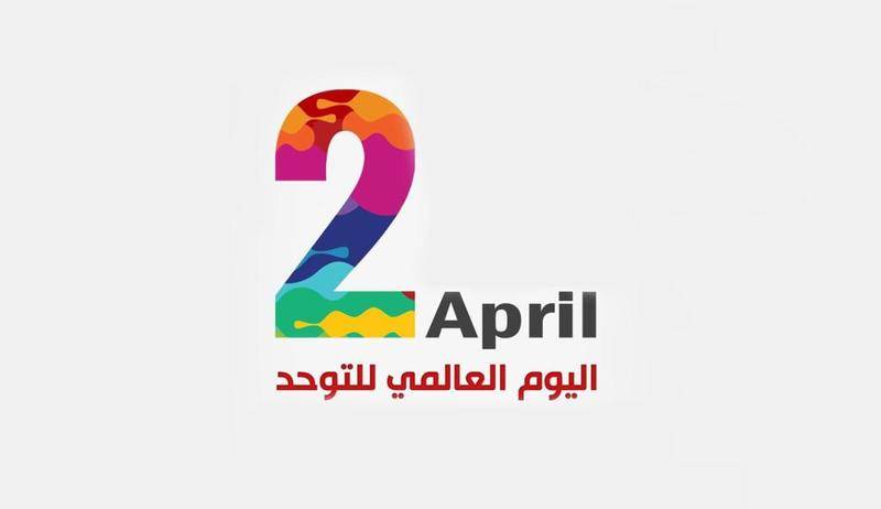 في اليوم العالمي للتوحد: إضاءة شموع من المنازل