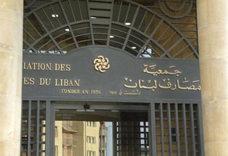جمعية المصارف: سنحدد سعر الصرف اليومي بالتنسيق مع "المركزي"