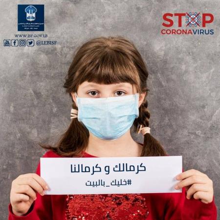 "قوى الامن":إلتزام المنازل وعدم التجوّل إلاّ للضرورة القصوى