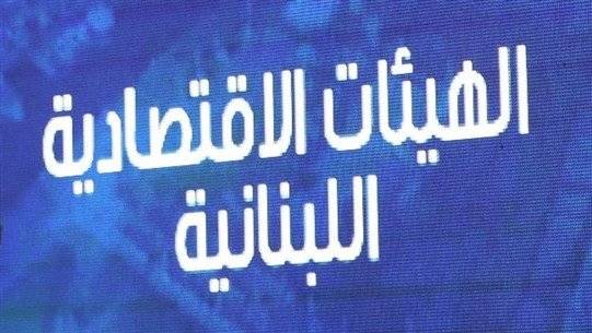 الهيئات الاقتصادية: لحماية مبادئ النظام الاقتصادي الحرّ