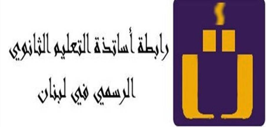 أساتذة الثانوي: لاجراء الامتحانات الرسمية وإن تأخرت
