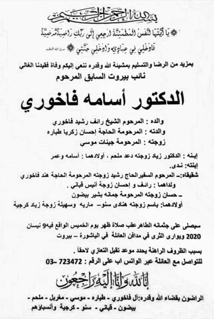 نائب بيروت السابق أسامة فاخوري في ذمة الله