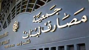 هكذا ردّت "جمعية المصارف" على "الخطة المالية" المقترحة