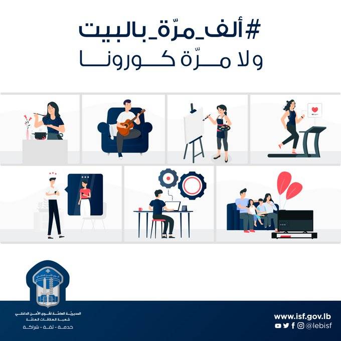 قوى الأمن: ألف مرّة بالبيت ولا مرّة 
