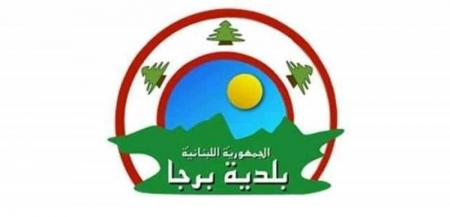 بلدية برجا: لا إصابات جديدة وحالات الشفاء 14