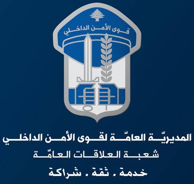 قوى الأمن تُخاطب المتظاهرين.. وهذا ما قالته