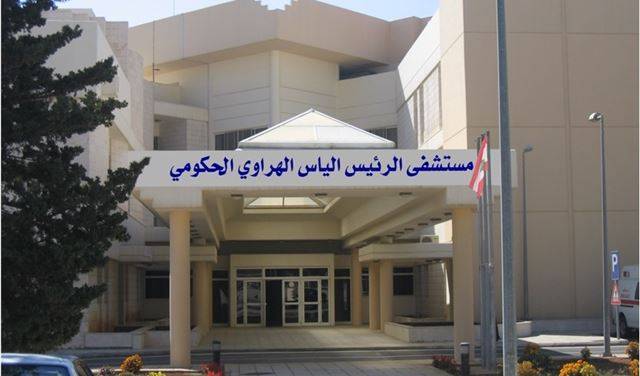 مستشفى الهراوي الحكومي في زحلة: نتائج فحوصات ال PCR لليوم سلبية