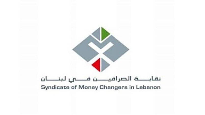 نقابة الصرافين: لن نبقى مكسر عصا