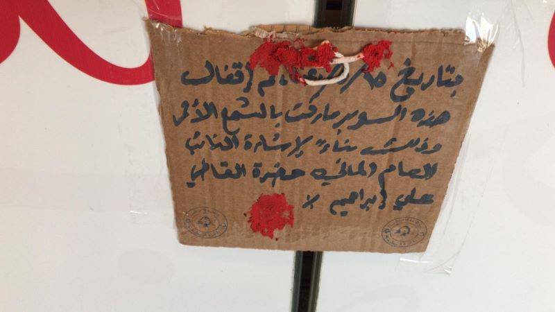 إقفال سوبر ماركت في 