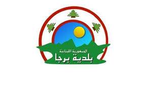 بلدية برجا للأهالي: إلتزموا منازلكم
