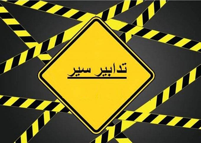 تدابير سير.. بمناسبة إقامة صلاة عيد الفطر في مسجد الأمين ‏