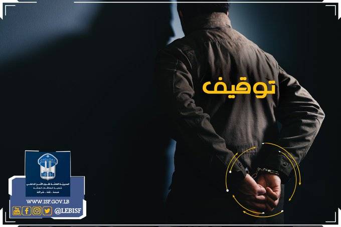 بعد ارتكابه جريمة قتل..توقيف المشتبه به بأقل من ساعة