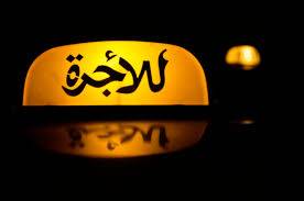 السائقون العموميون