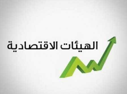الهيئات الاقتصادية أيدت ورقة 