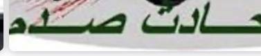 صدم فتى ووفاته جنوبا