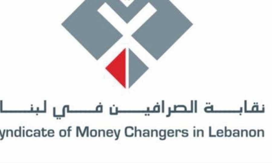 ‏ تعميم من نقابة الصرافين إلى شركات الصرافة.. ماذا جاء فيه؟