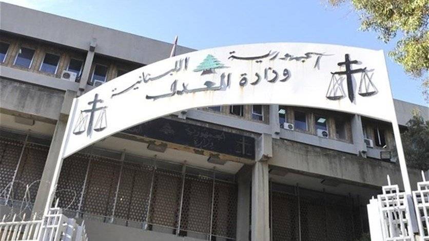 عودة العمل بشكل طبيعي في جميع دوائر وزارة العدل في هذا التاريخ