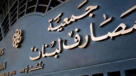 جمعية المصارف: الأرقام التي قدمتها الحكومة لصندوق النقد لا تشكّل قاعدة صالحة للإنقاذ المالي