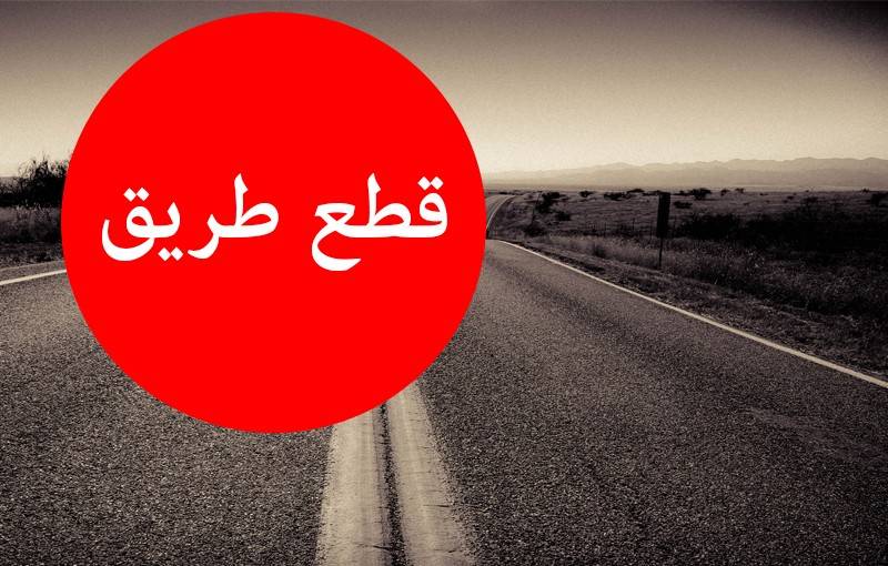 هذه الطرقات مقطوعة شمالا