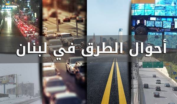 هذه هي أحوال الطرق صباحاً