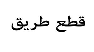 إستمرار قطع الطرقات.. بقاعًا