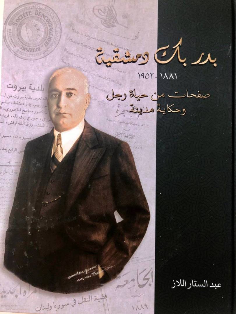بدر دمشقيّة شاغلُ بيروتِهِ وعصرِه (1881-1952)