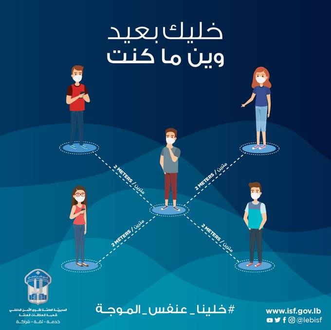 قوى الأمن تحذر من كورونا: خليك بعيد لأنو الخطر ما راح