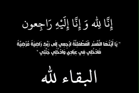 الحاج زكي محمد الحارس في ذمة الله
