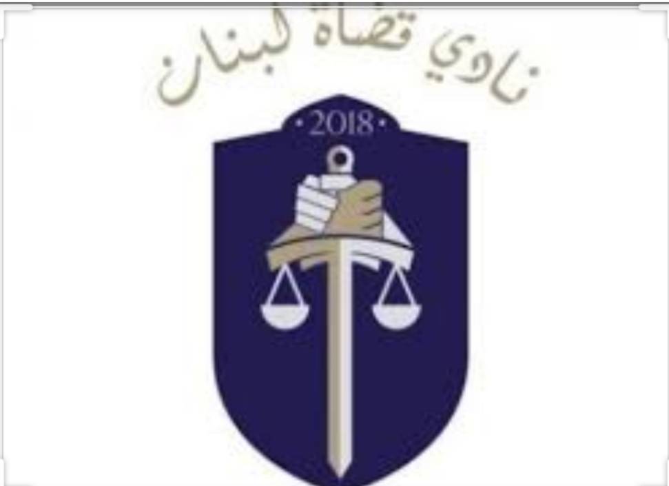 نادي القضاة: لتعيين العضو الرديف لدى هيئة التحقيق الخاصة