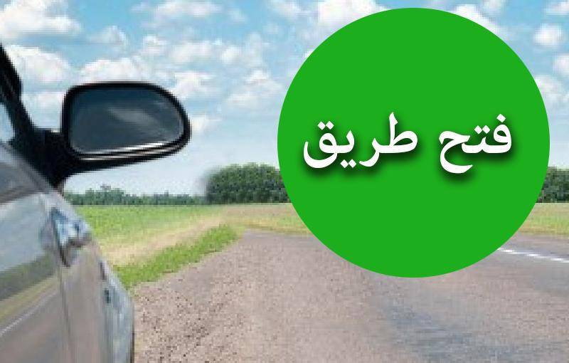 إعادة فتح طريق حلبا مفرق منيارة