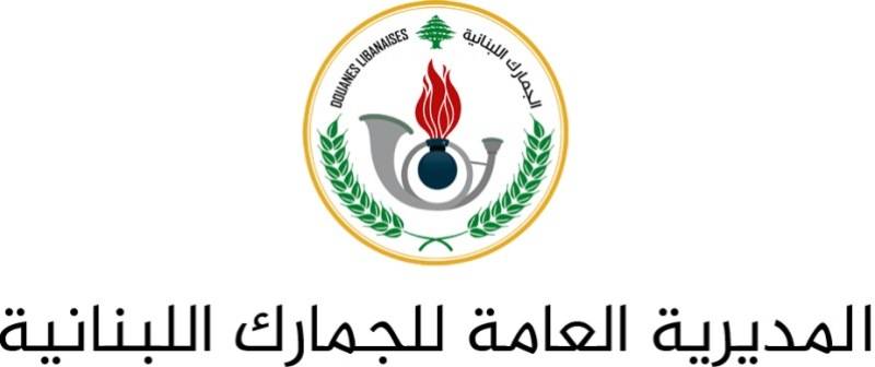 بلاغ للمديرية العامة للجمارك عن تطويع خفراء متمرنين