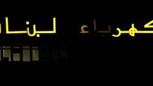 كل وعود الكهرباء كاذبة.. ولا تغذية أكثر من 6 ساعات؟
