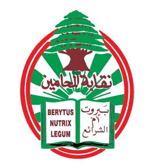 نقابة محامي بيروت: لعدم التوجه إلى قصر عدل جديدة المتن بسبب التعقيم