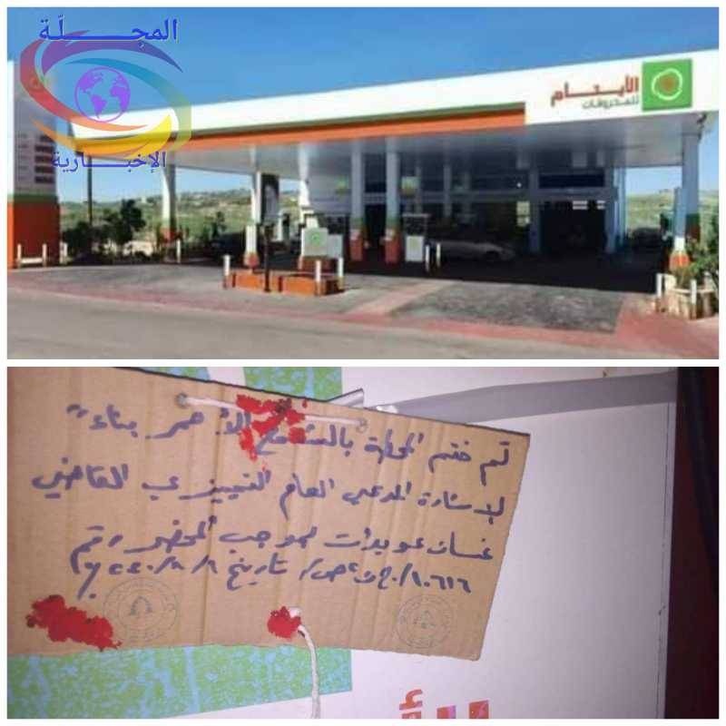 إقفال محطة الأيتام في دير الزهراني بالشمع الأحمر لاحتكار الوقود !