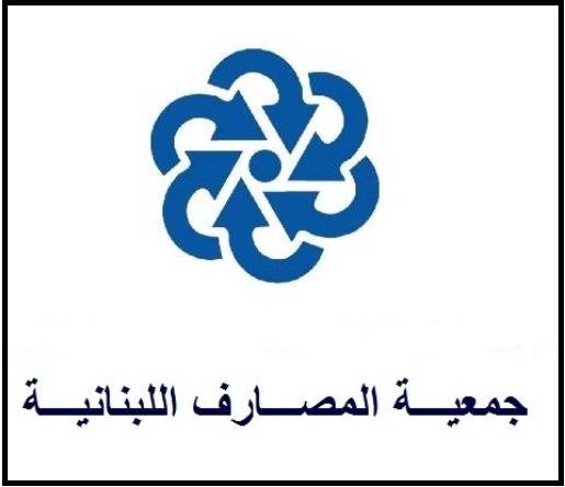 المصارف تدرس آليات مساندة موظفيها وزبائنها المتضررين