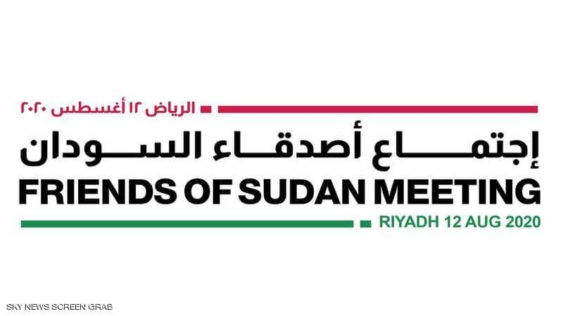 السعودية تستضيف الاجتماع الثامن لأصدقاء السودان