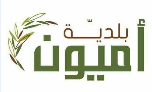 بلدية أميون : لإجراء فحص pcr لكل من قصد الدوائر العقارية في الكورة