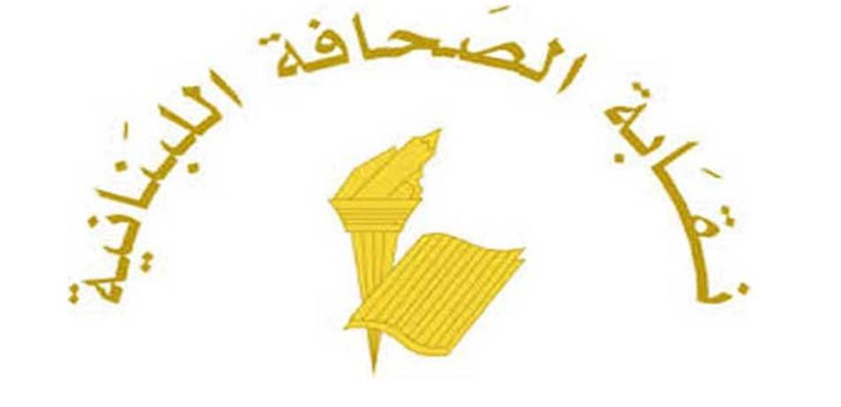 عطلة الصحافة في عيد الانتقال
