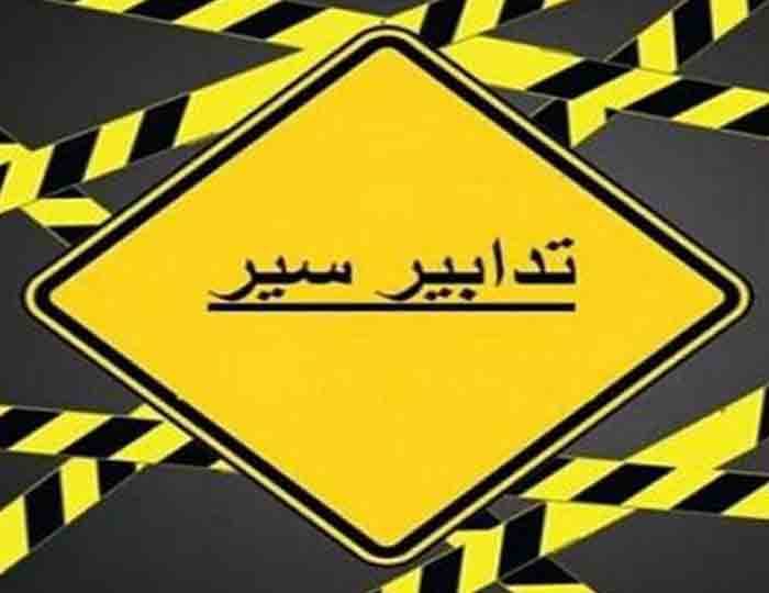 تدابير سير تواكب جلسة مجلس النواب غداً