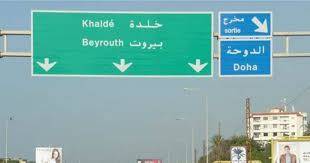 قتيلان و3 جرحى في إشكال خلدة