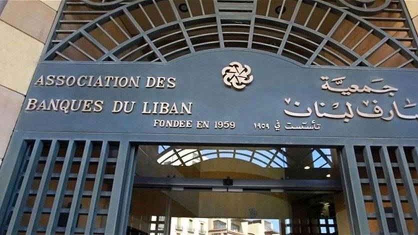 جمعية المصارف تنفي: القطاع المصرفي ليس قناةً لتبييض الأموال لحزب الله