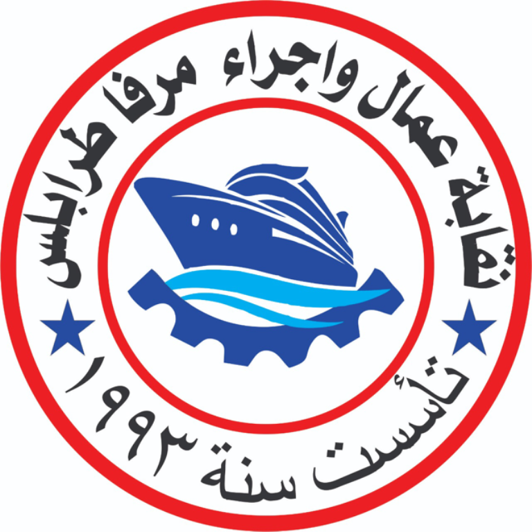نقابة عمال مرفأ طرابلس: متضامنون مع الاتحاد العمالي